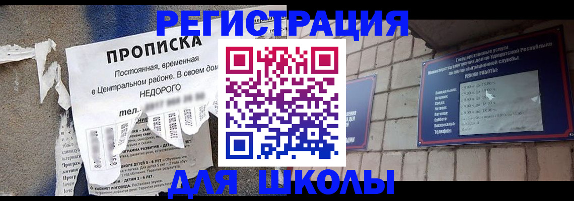 прописка для школы в Асбесте